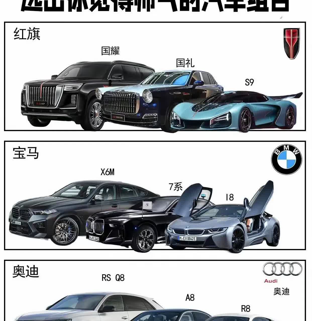 单看颜值，你最喜欢哪组？
1、红旗
2、宝马
3、奥迪