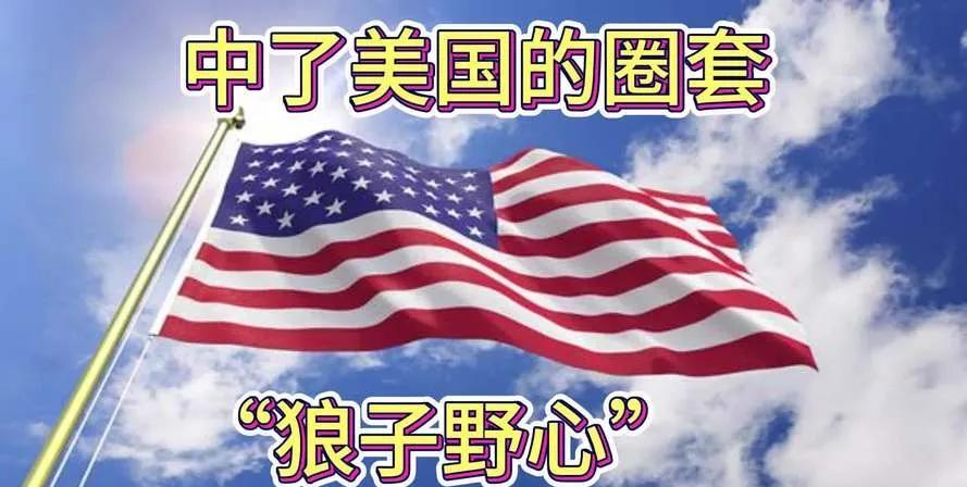 把美国想的太好是错误的，古往今来，真正为朋友为盟友赴汤蹈火的国家又有几个，只不过