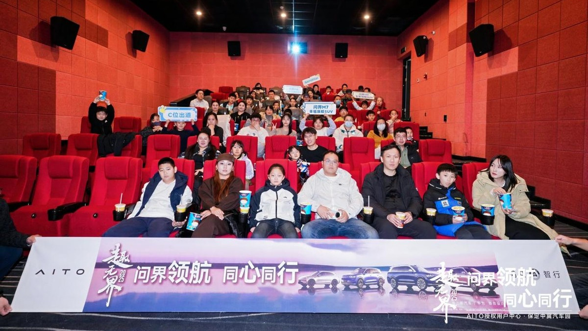 智驾同行，共赴奇境！问界车主线下观影《疯狂动物城2》圆满落幕