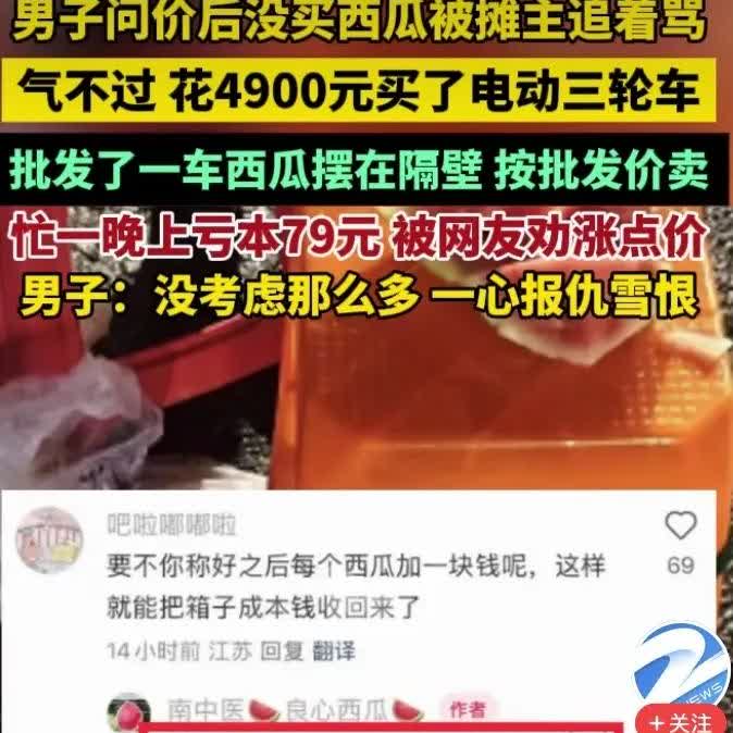 我哪管那么多，一心只想到报仇雪恨。
一男子在街上卖西瓜摊位前问无籽西瓜多少钱一