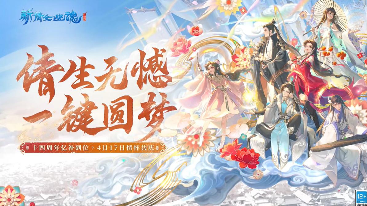 十四周年庆福利拉满！新倩女幽魂奉上宠玩家N件套！