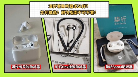 漫步者助听器怎么样？如何挑选？避坑指南不可不看！
