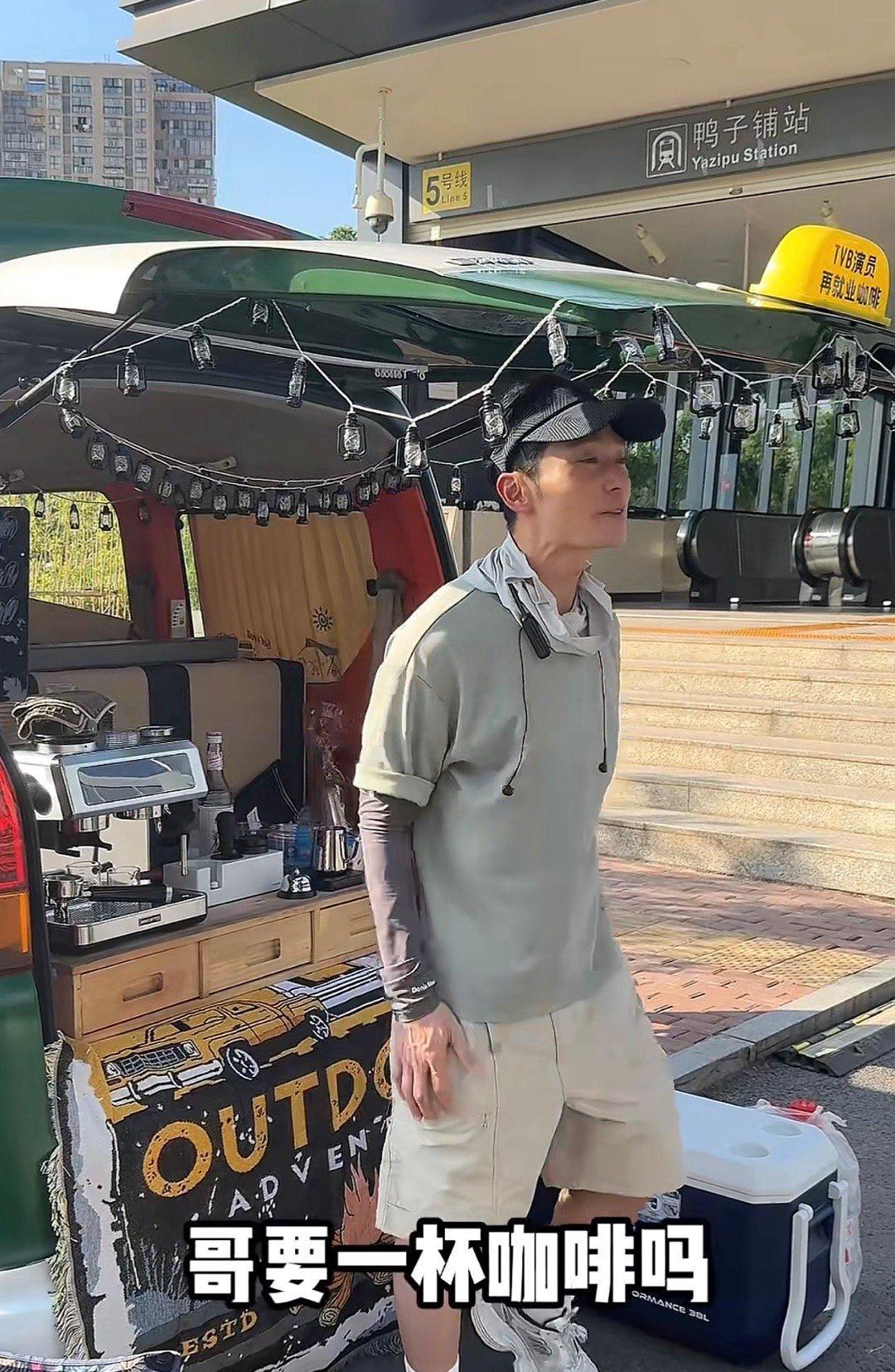 TVB男演员街头摆摊卖咖啡不丢脸，艺人只是一份工作，有勇气重头再来谁敢笑？
估计