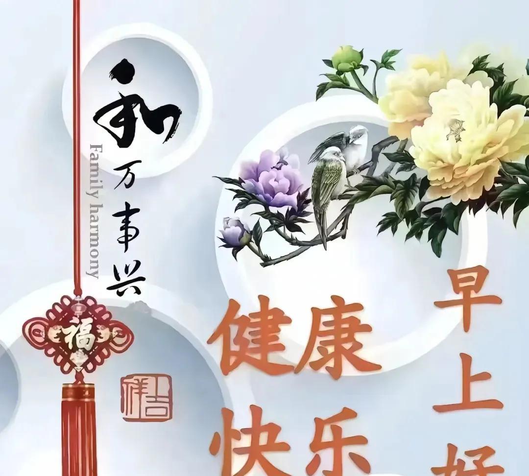 祝福，总是在清晨抵达；快乐，总是与朝霞同行；千好，万好，健康平安最好；致所有朋友