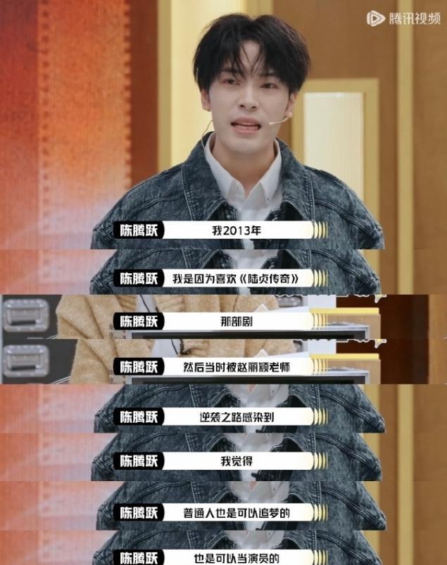 陈腾跃在综艺上谈自己逐梦演艺圈那段还挺感人的
他说自己2013年喜欢看《陆贞传奇