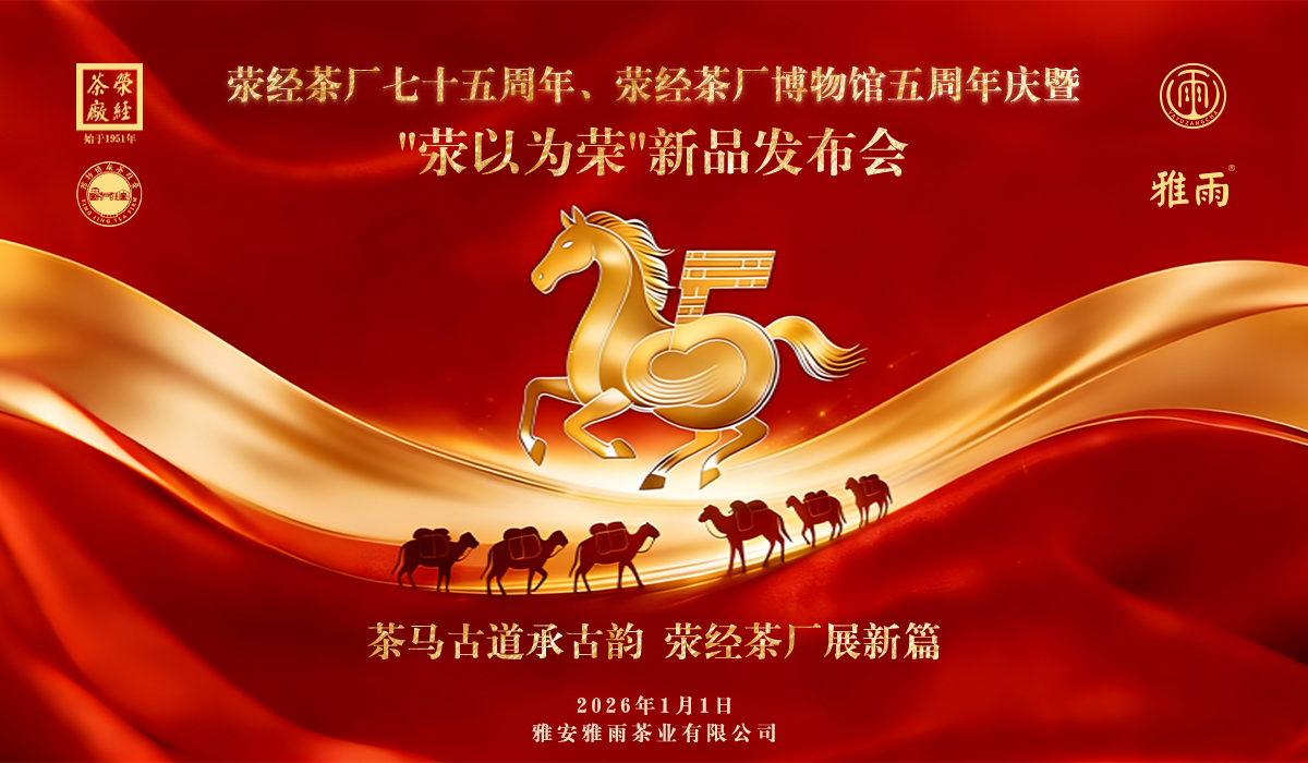 茶马古道传千年雅韵 荥经茶厂启时代新篇