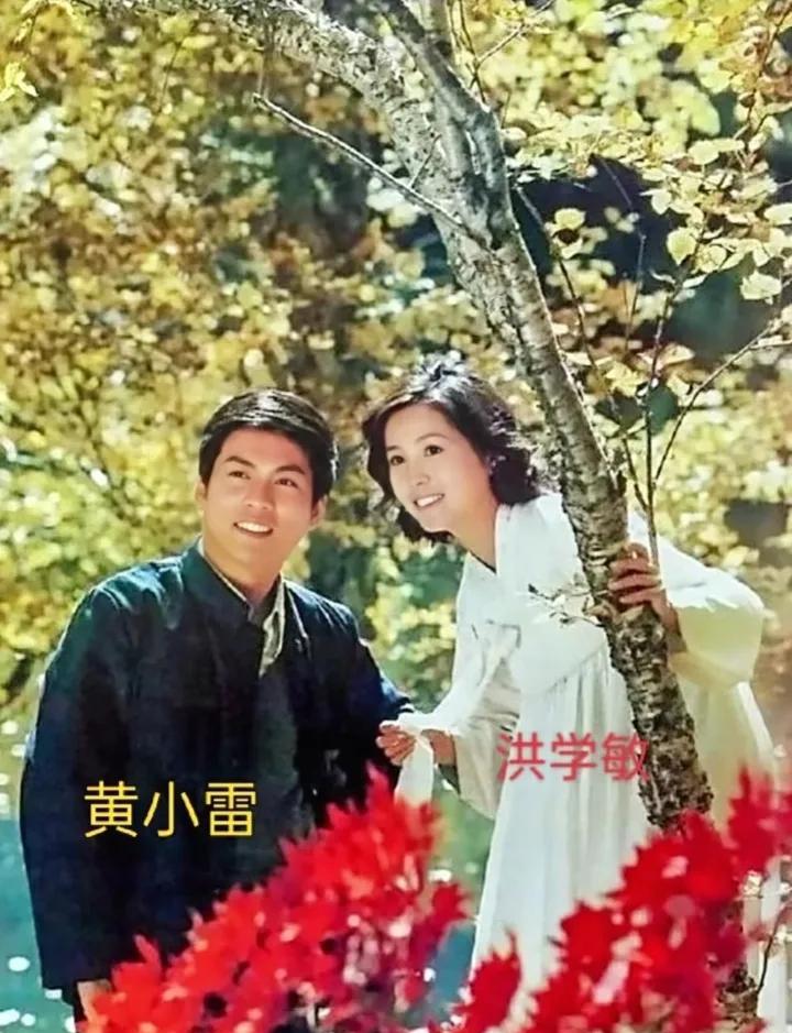 80年代两位当红明星的一张留影，金牌配角洪学敏与黄小雷