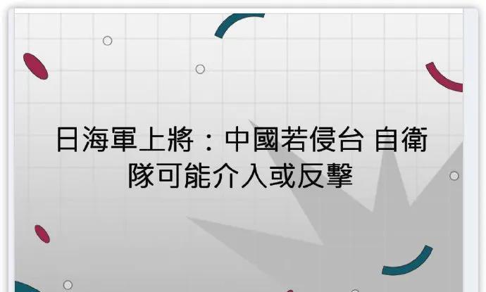 日本海自将领大放厥词，说什么如果我们武力统台，那么日本自卫队可能介入或者进行所谓