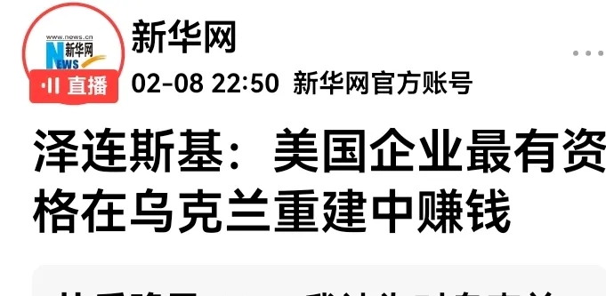 俄罗斯应打断这个卖国贼的脊梁骨。
网曝：泽连斯基说：美国企业最有资格在乌克兰重建