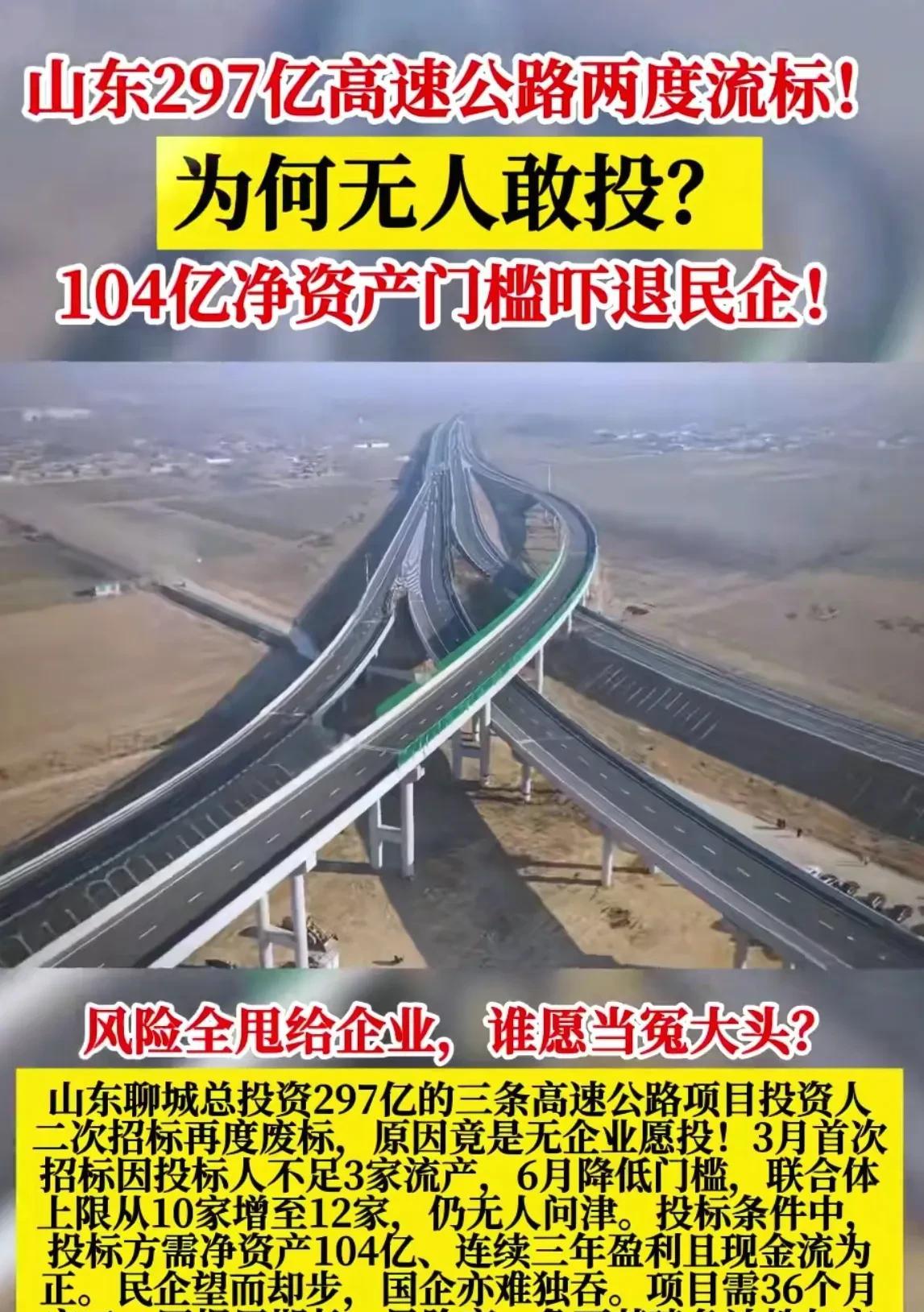 297亿高速公路两度流标！为何无人敢投，
104亿净资产门槛吓退民企？！
   