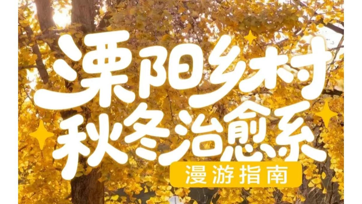 拒绝人挤人！溧阳乡村秋冬治愈系漫游指南