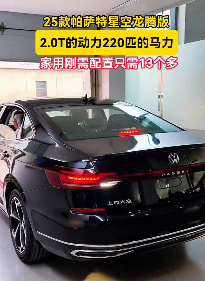 帕萨特出众。
不是因为你独特，只因你开帕萨特。25款帕萨特星空龙腾版，2.0T