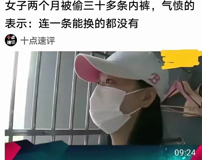 “内裤收藏家出没”？女子被偷30多条后苦笑:这癖好太费钱了！