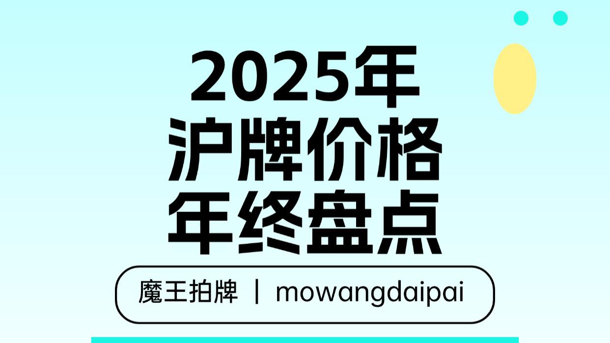 绿牌免费将作为“压舱石”！高价位、低中标的沪牌市场格局在2026年继续延续！