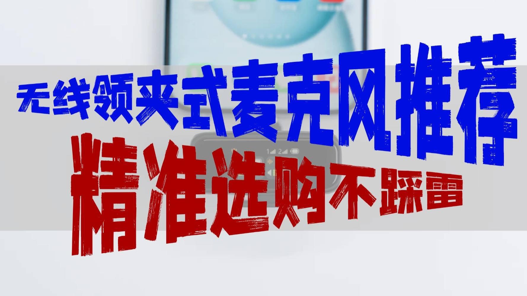 好用的无线麦克风有哪些？2026必入无线麦克风实测体验分享