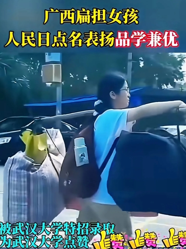广西挑扁担的高考女孩被武汉大学录取？这样的低级谣就别传了。

偶尔看到一条视频，