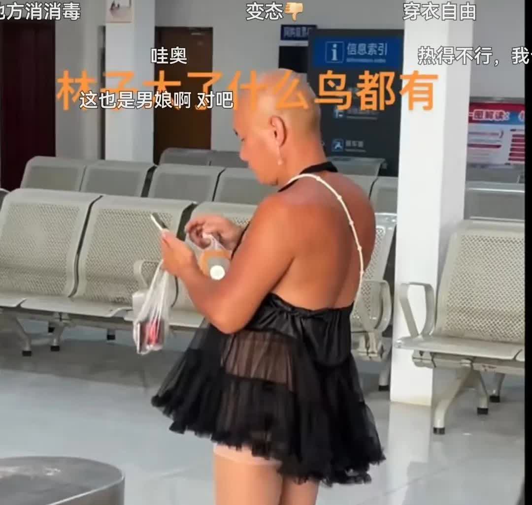 火车站候车厅，突然进来一位与众不同的乘客。
他穿着清凉性感，有点衣不蔽体，黑色