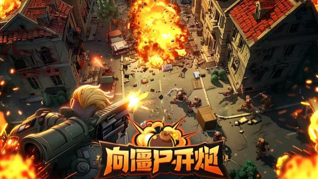《向僵尸开炮》最全玩法和保姆及思路教学+全新兑换码