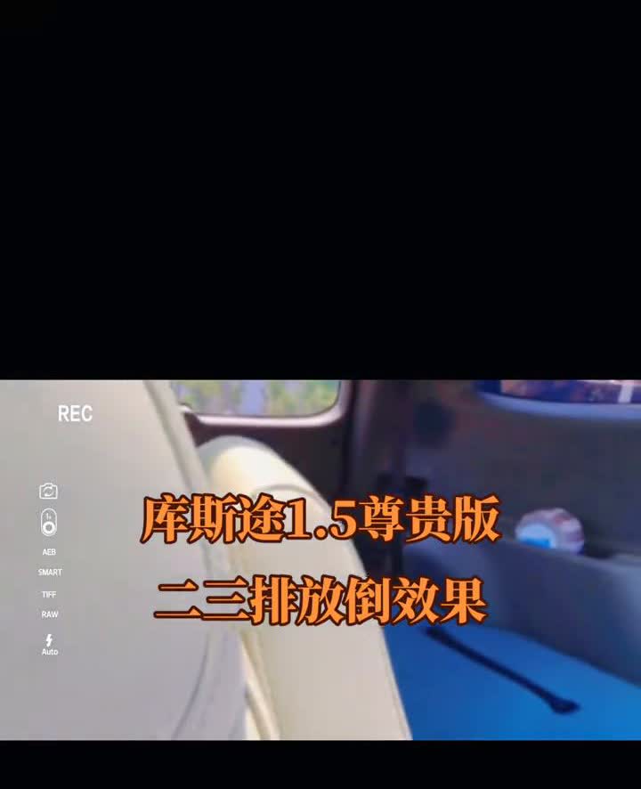 库斯途1.5尊贵版二三排放倒效果。
躺平终于躺平，躺平的日子也挺好的。