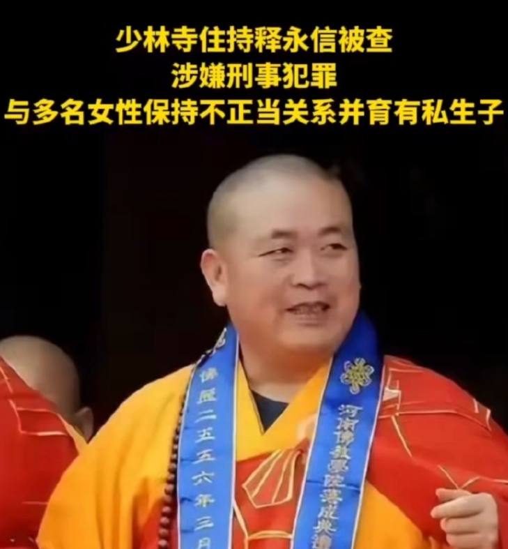 少林寺住持释永信长期与多名女子保持不正当关系，玩的真花
