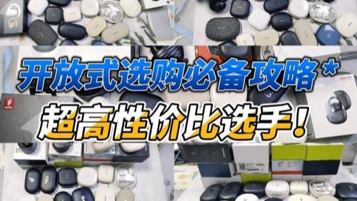 百元开放式蓝牙耳机哪个品牌好？盘点多款百元开放式蓝牙耳机推荐