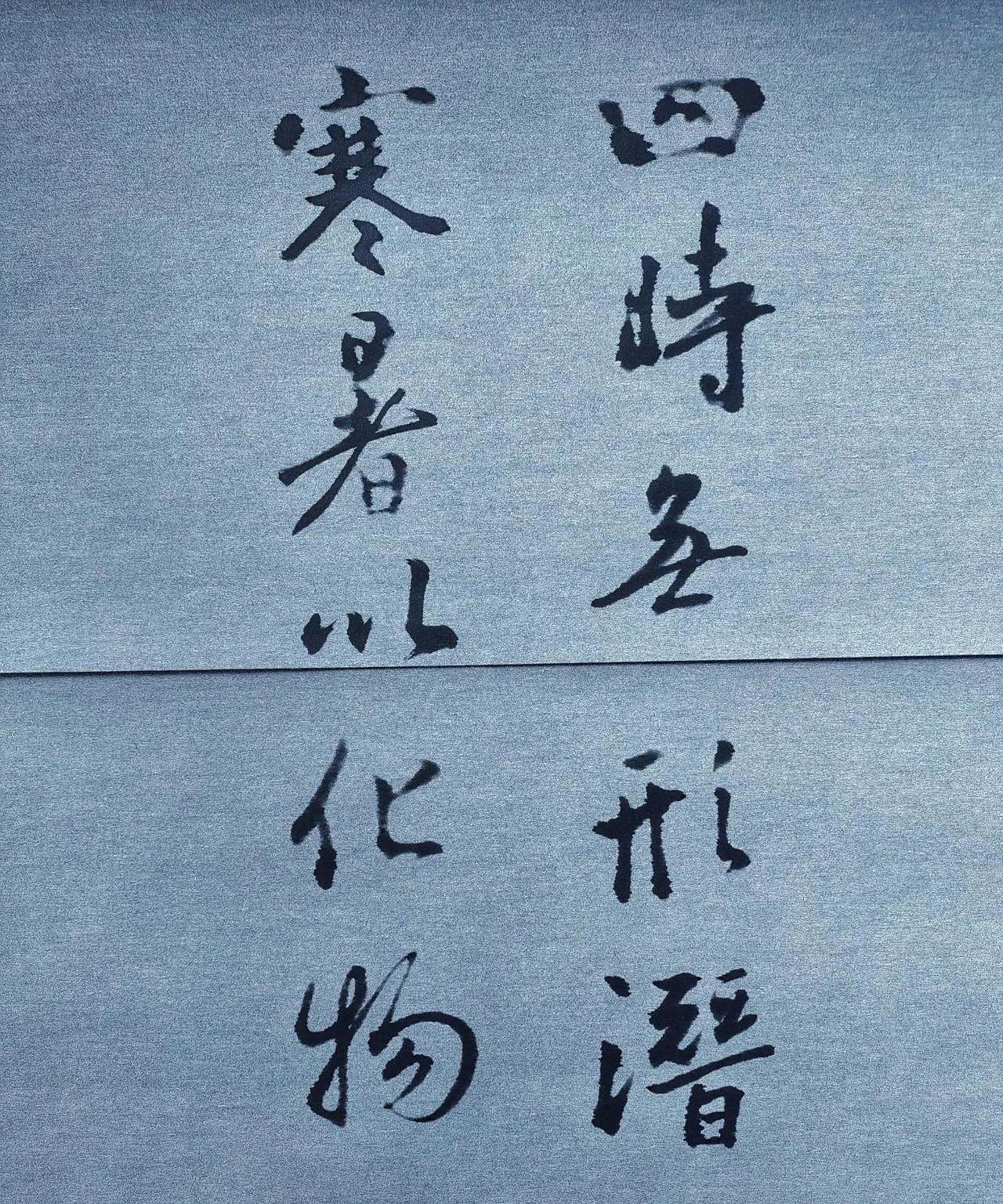 #打卡每日练字#
急需踏踏实实练练圣教序