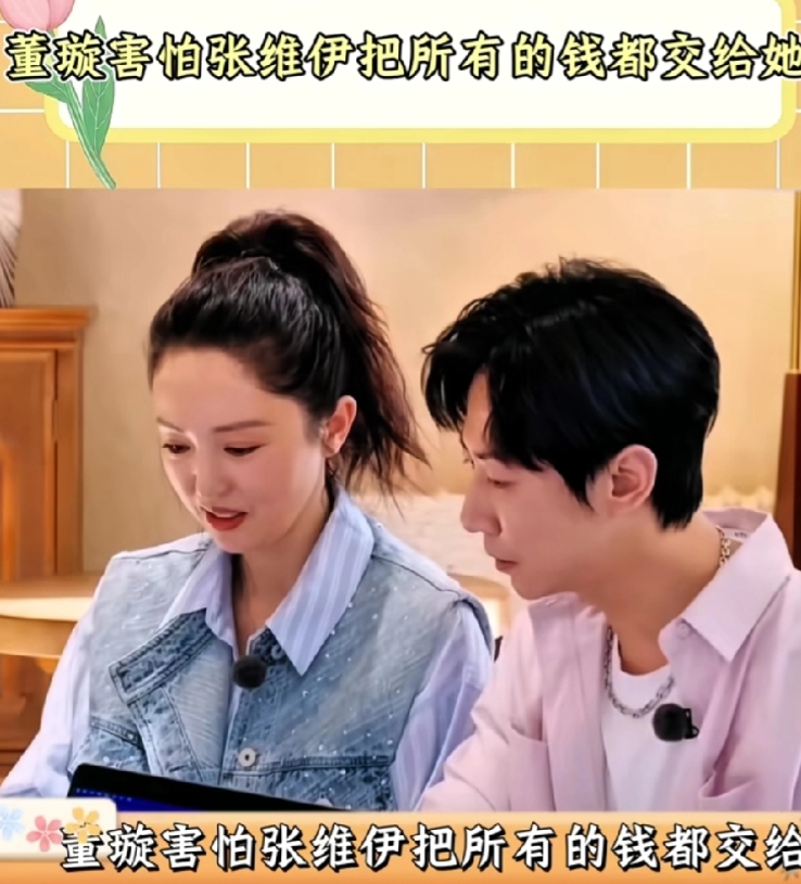 董璇，顺害怕了
害怕晚了！
找张维伊的第一天就该知道他没什么钱。这不，又开公开言