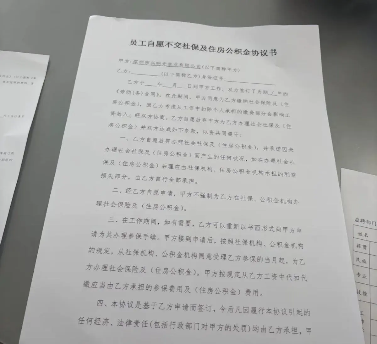 公司让员工签署自愿放弃社保和公积金协议书
