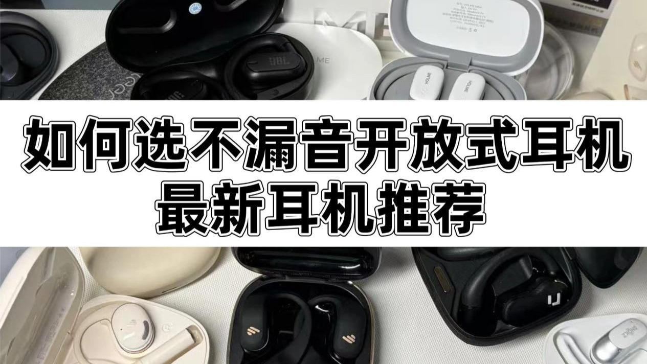 有没有不漏音的开放式耳机推荐？最新热门款蓝牙耳机推荐！