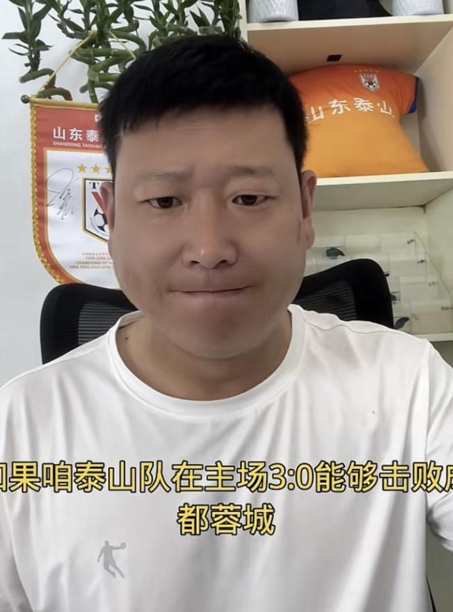 山东泰山球迷牛刚放话：泰山三球胜蓉城，送王大雷签名队旗！  这番豪言壮语，在山东