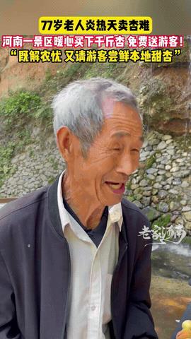 “太有格局了！”河南，77岁老人大热天顶着近40度的炎热，天天到景区门口卖杏，这