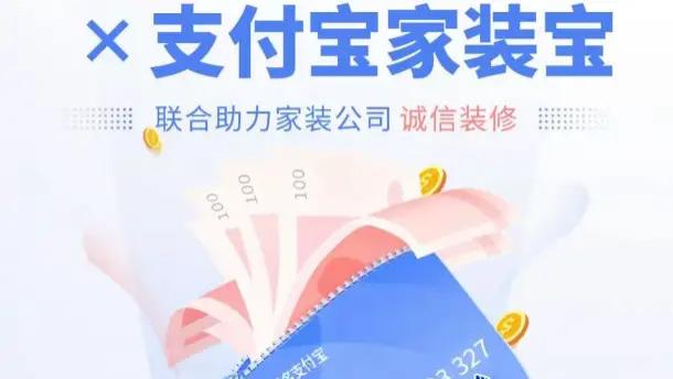 告别装修“盲盒”，支付宝杀入装修业！装企卷款跑路的日子，该结束了