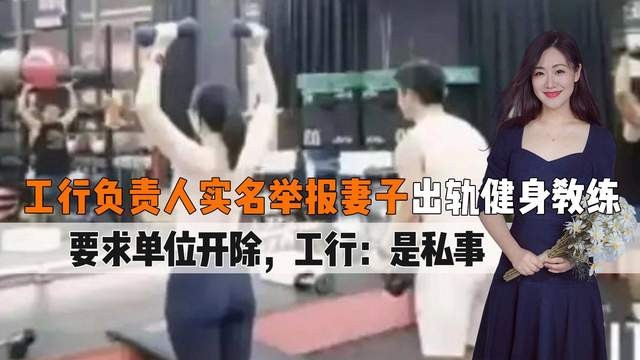 银行高管举报妻子出轨健身教练：十年婚姻崩塌单位竟称个人私事？