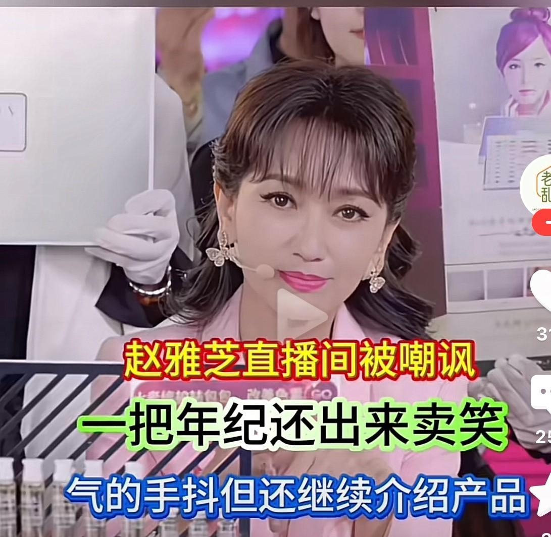 赵雅芝出来带货，被网友在直播间嘲讽，都这个年纪了还出来卖笑，气到手抖，但是依然面
