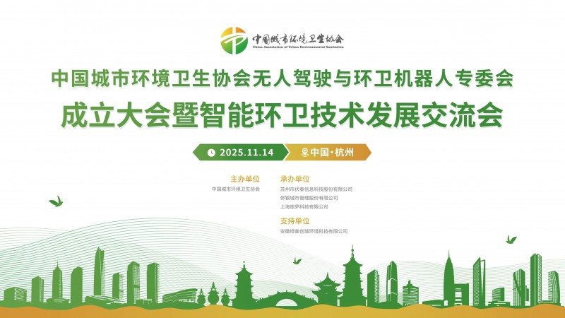 倒计时3天！伏泰联合发起行业首个无人驾驶与环卫机器人专委会将在杭州召开成立大会！