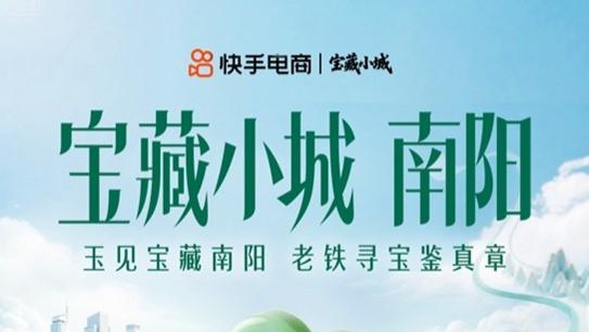 快手电商宝藏小城南阳站收官，超31亿曝光助力南阳珠宝玉石行业出圈