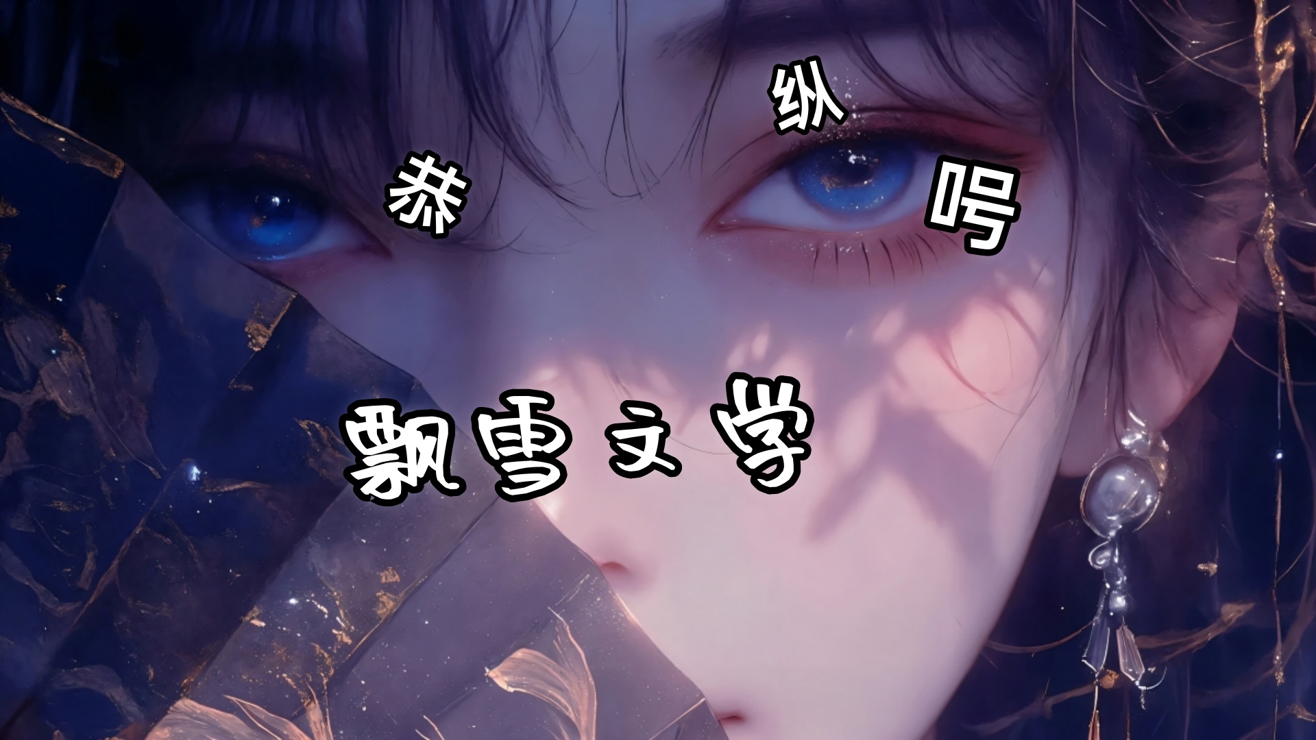 《雪落子衿》沈鸢歌君曜：沈鸢歌抬眸看去，只见领头的还是君曜，身后依然是那十多个侍卫