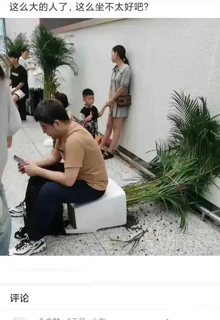 这么大的人了，这么坐不太好吧