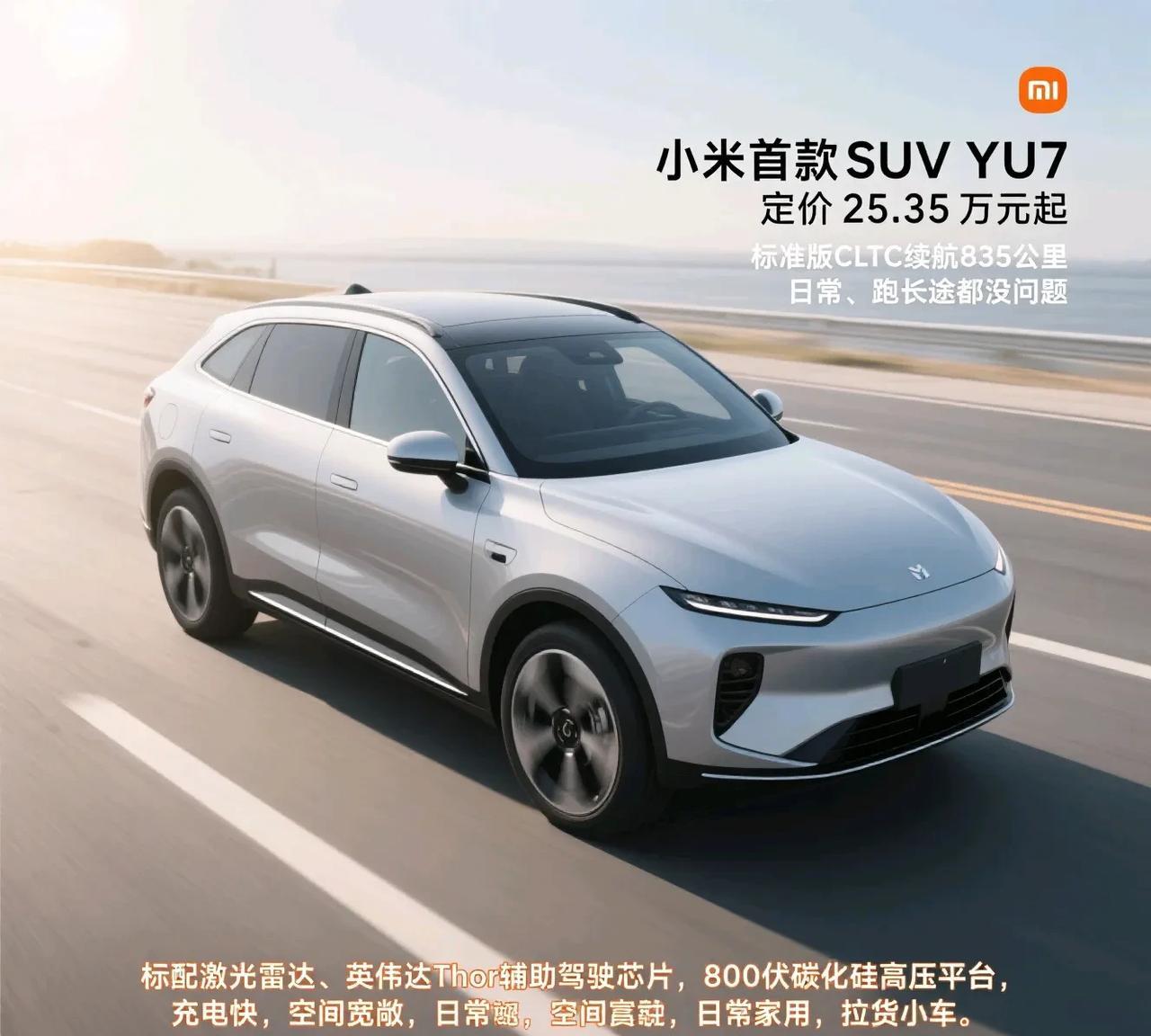 小米首款SUV YU7定价25.35万元起，这价格贵吗？
看续航，标准版CLTC