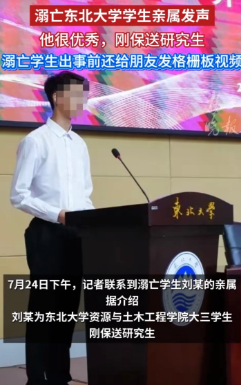 刘某是东北大学6位溺亡学生之一， 年初刚被保送研究生，还是他们村，为数不多的大学生