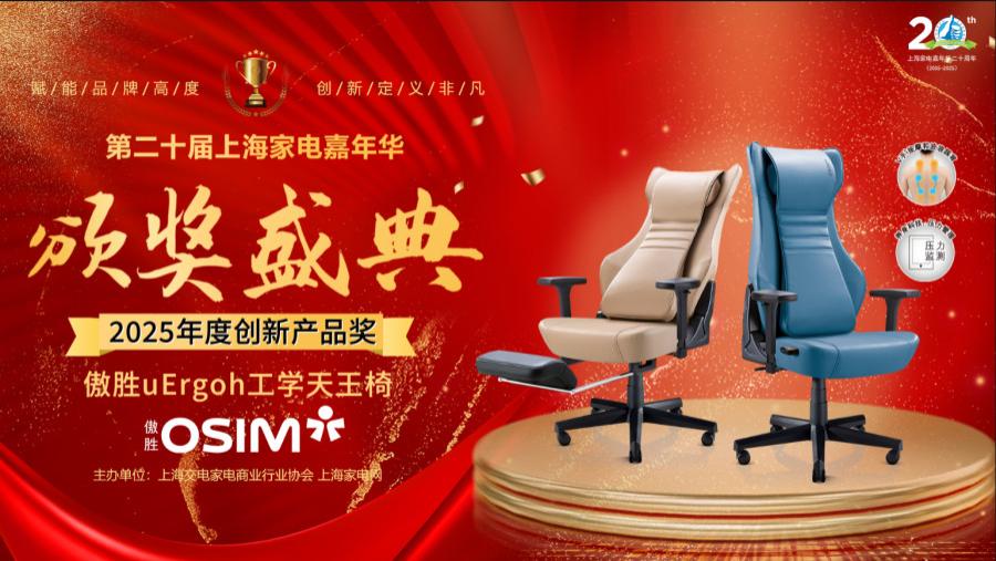 2025家电嘉年华颁奖盛典 OSIM傲胜uErgoh工学天王椅获创新产品奖