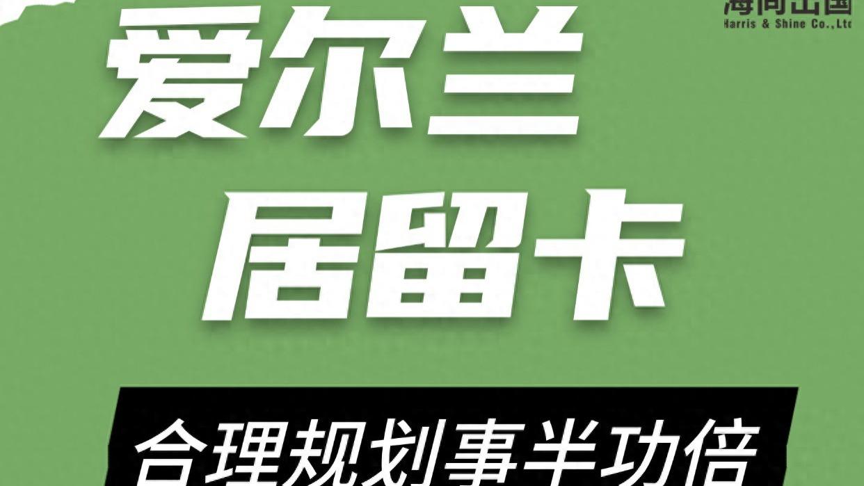 爱尔兰居留卡 合理规划事半功倍