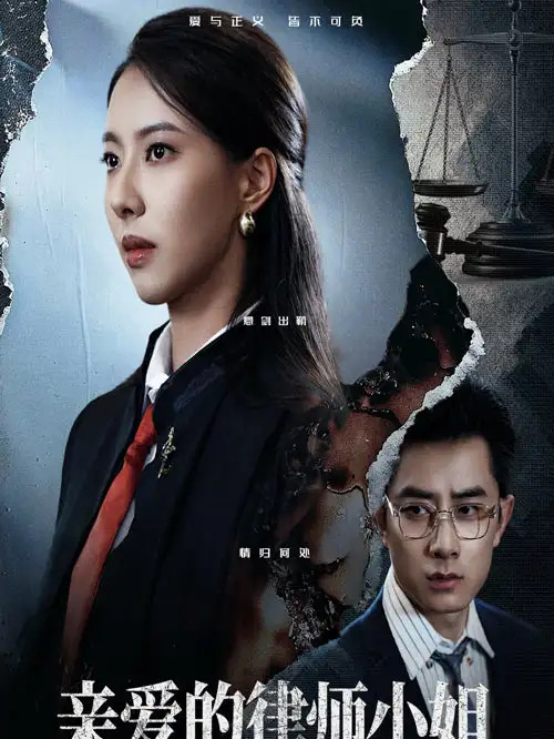 今日短剧《亲爱的律师小姐》律途风云律师小姐的职场挑战