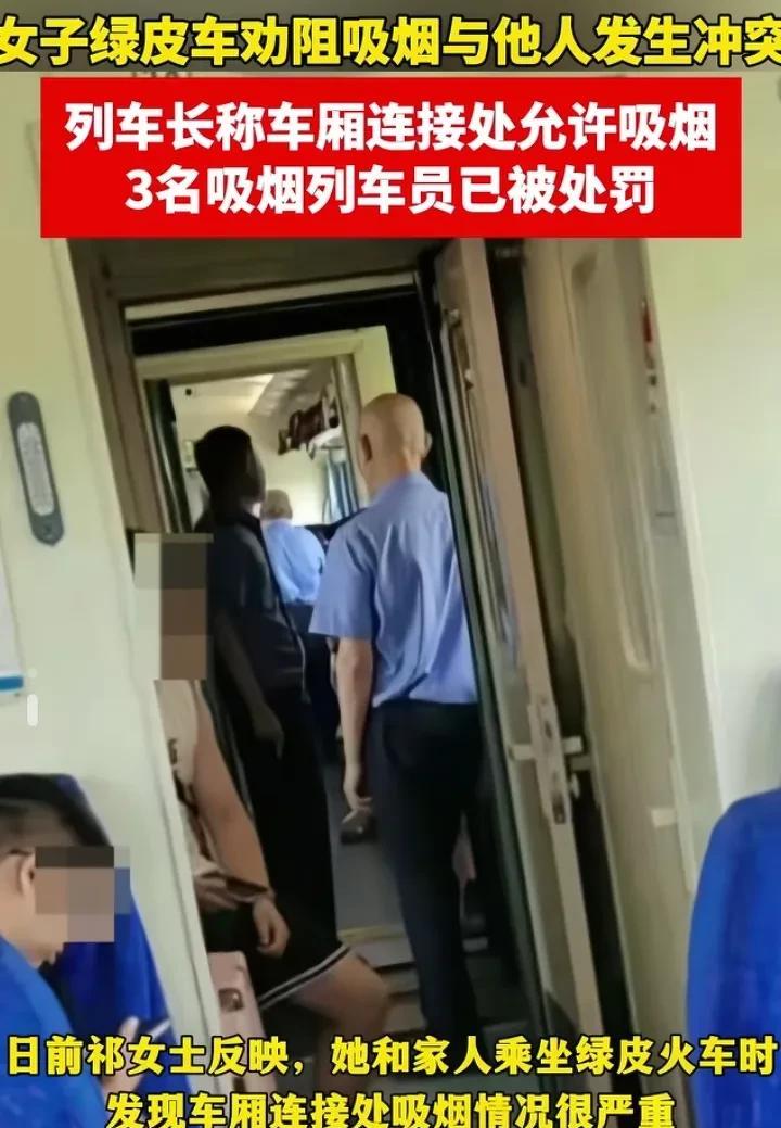 7月24日，祁女士乘坐绿皮火车时，用手机拍摄别人吸烟，并指着一个吸烟者挑衅地说：