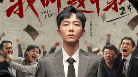 《我叫赵甲第2》电视剧免费在线观看-全集国产剧-一起看影院