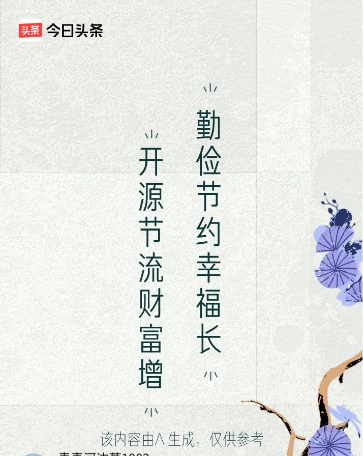 #文学创作大会#
上联：开源节流财富增
下联：勤俭节约幸福长
提到对联我就是班门