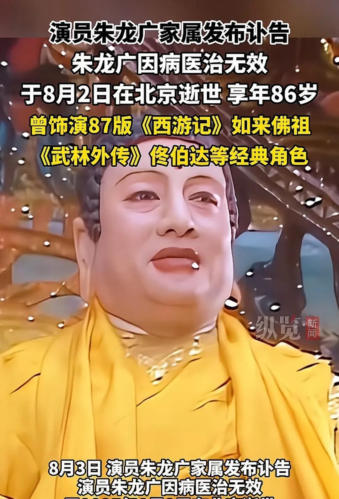 释永信被抓后没几天，87版《西游记》中饰演如来的演员朱龙广因病去世。
他的去世真