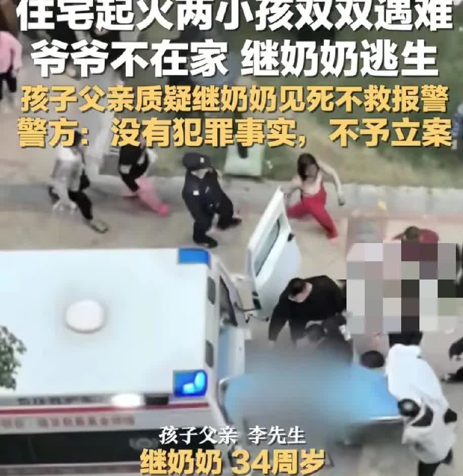 细思极恐，
男同胞和女同胞们都沉默了!

据报道，一住宅起火，俩小孩不幸遇