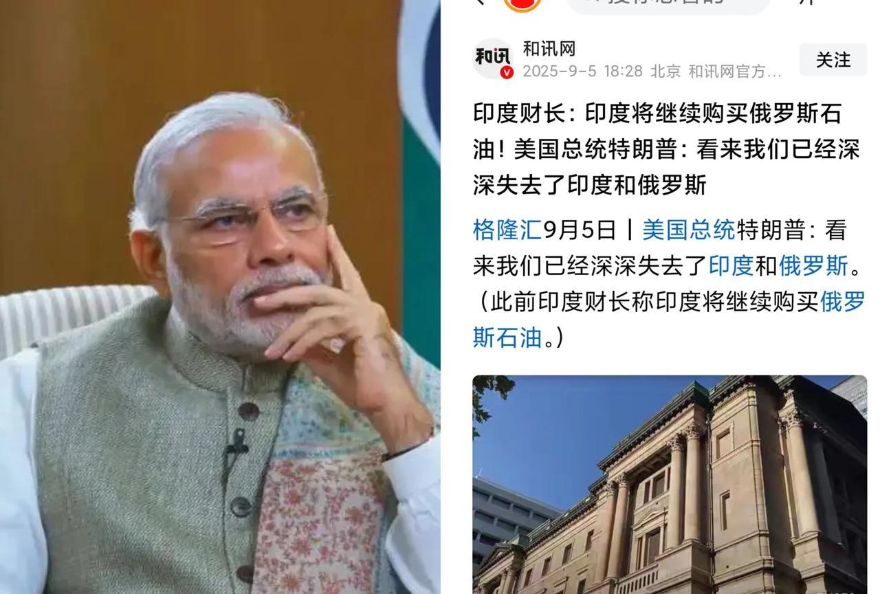 失去印度和俄罗斯，美国很快就会失去全世界。
50%关税大棒把印度打懵了，成了世界