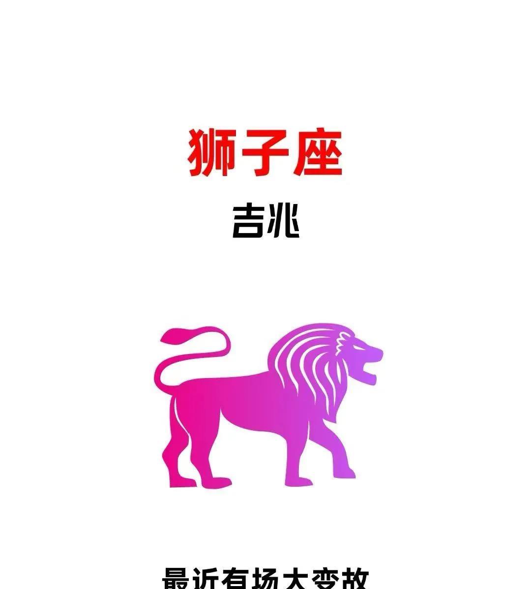 天啊，别划走，师父告诉我《狮子座》吉兆！！！最近有场大变故
不接下说明与你无缘啊